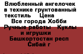 Влюбленный ангелочек в технике грунтованный текстиль. › Цена ­ 1 100 - Все города Хобби. Ручные работы » Куклы и игрушки   . Башкортостан респ.,Сибай г.